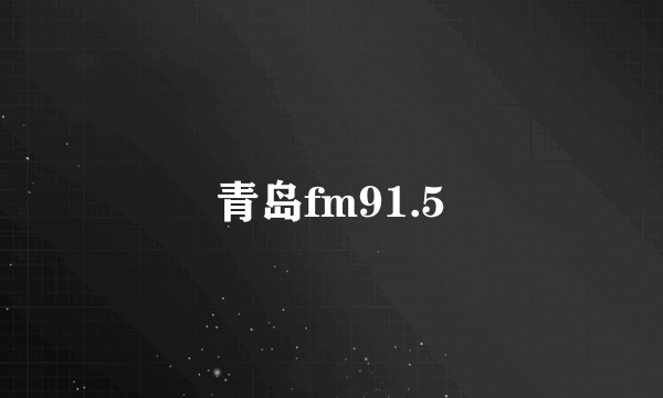 青岛fm91.5