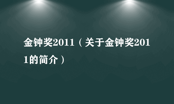 金钟奖2011（关于金钟奖2011的简介）