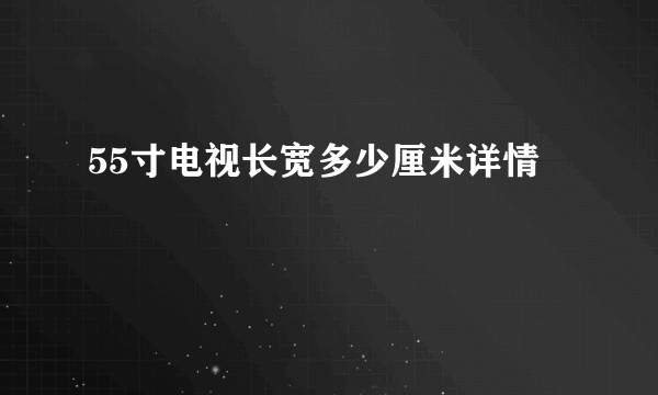 55寸电视长宽多少厘米详情