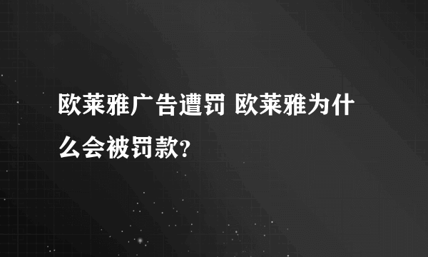 欧莱雅广告遭罚 欧莱雅为什么会被罚款？