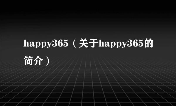 happy365（关于happy365的简介）