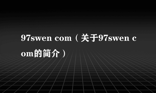 97swen com（关于97swen com的简介）