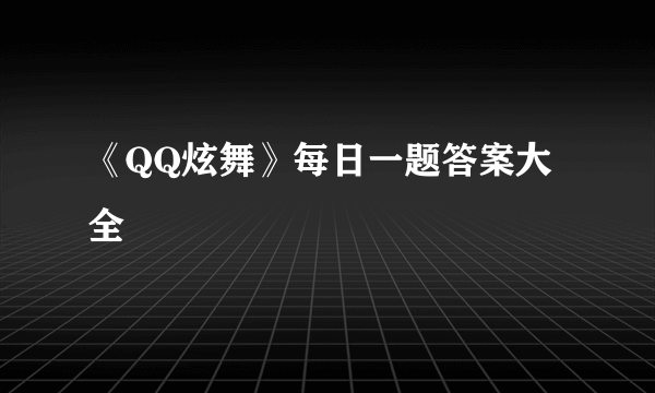 《QQ炫舞》每日一题答案大全