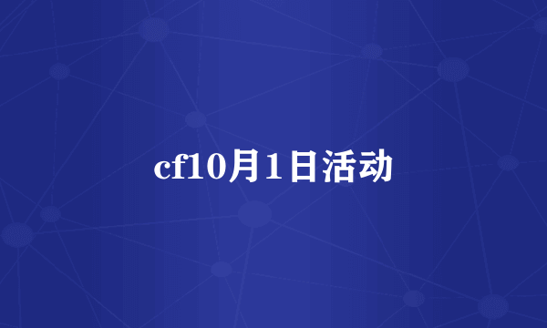 cf10月1日活动