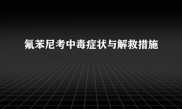 氟苯尼考中毒症状与解救措施