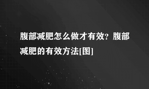 腹部减肥怎么做才有效？腹部减肥的有效方法[图]