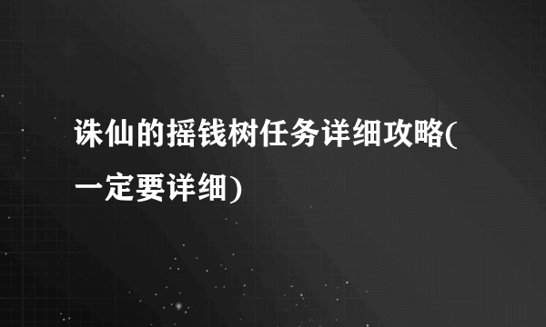 诛仙的摇钱树任务详细攻略(一定要详细)