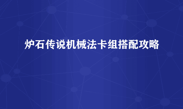 炉石传说机械法卡组搭配攻略