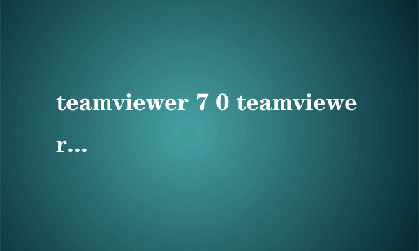 teamviewer 7 0 teamviewer9手机版