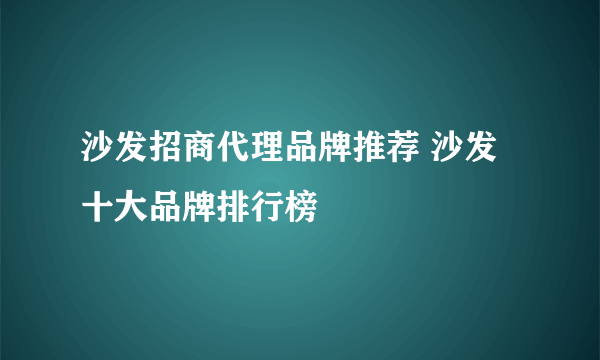 沙发招商代理品牌推荐 沙发十大品牌排行榜