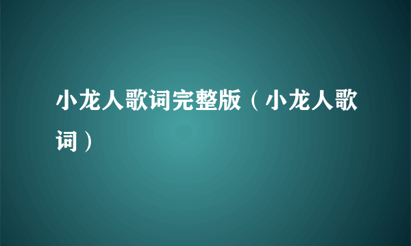 小龙人歌词完整版（小龙人歌词）