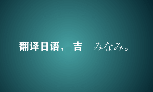 翻译日语， 吉沢みなみ。