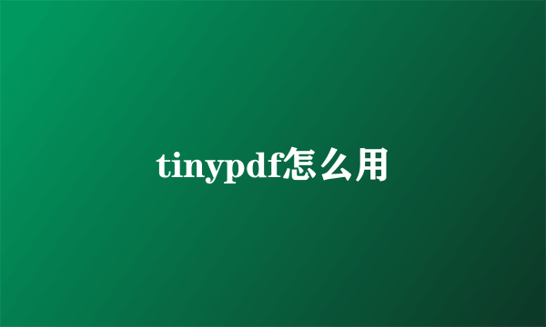 tinypdf怎么用