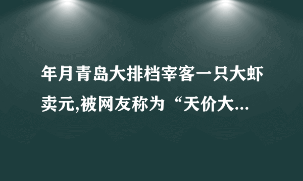 年月青岛大排档宰客一只大虾卖元,被网友称为“天价大虾”,为了弄清楚大虾的实际价格与利润,记者调查了某虾类养殖户,在一个虾池中养殖一种虾,每季养殖成本为元,此虾的市场价格和虾池的产量均具有随机性,且互不影响,其具体情况如下表:(I)设表示在这个虾池养殖季这种虾的利润,求的分布列和期望;(II)若在这个虾池中连续季养殖这种虾,求这季中至少有季的利润不少于元的概率.