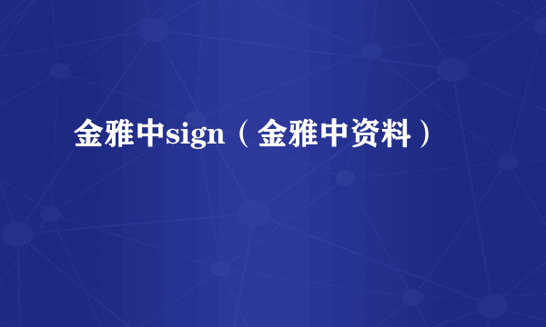 金雅中sign（金雅中资料）