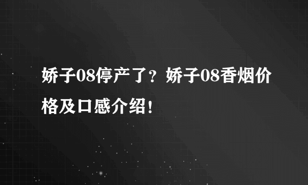 娇子08停产了？娇子08香烟价格及口感介绍！