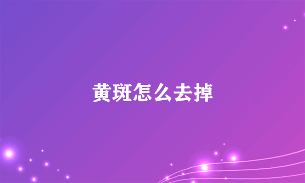 黄斑怎么去掉