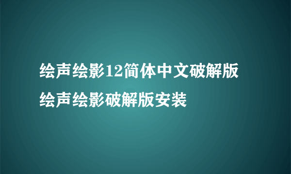 绘声绘影12简体中文破解版 绘声绘影破解版安装