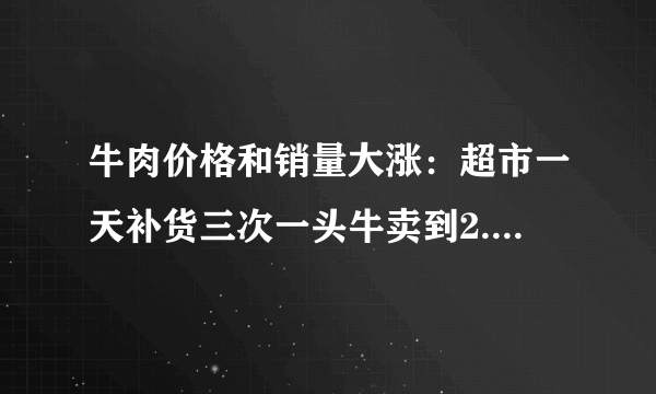 牛肉价格和销量大涨：超市一天补货三次一头牛卖到2.8万元-飞外