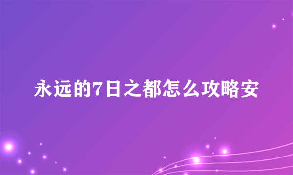 永远的7日之都怎么攻略安