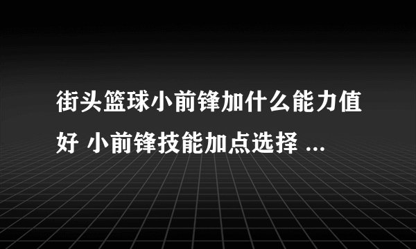 街头篮球小前锋加什么能力值好 小前锋技能加点选择 每日一条