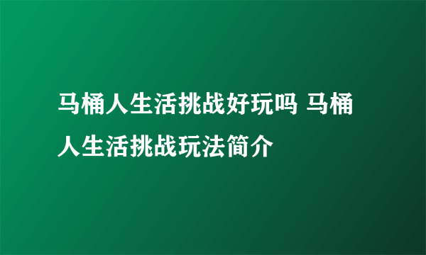 马桶人生活挑战好玩吗 马桶人生活挑战玩法简介