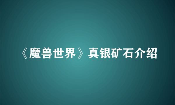 《魔兽世界》真银矿石介绍