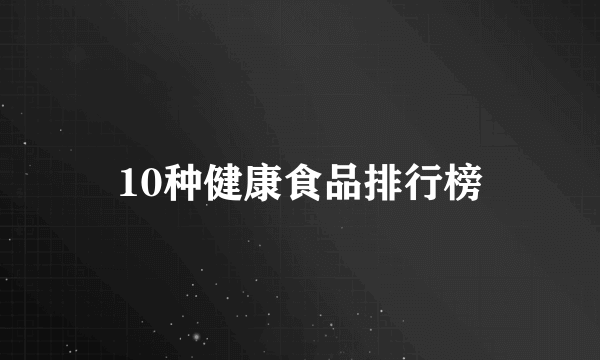 10种健康食品排行榜