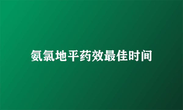 氨氯地平药效最佳时间