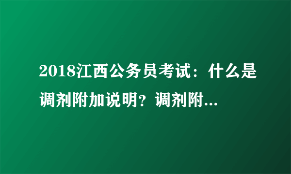 2018江西公务员考试：什么是调剂附加说明？调剂附加说明要怎么填？