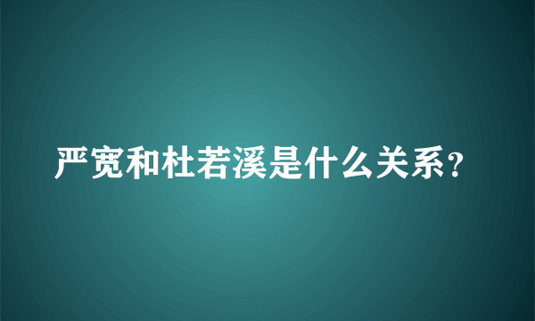 严宽和杜若溪是什么关系？