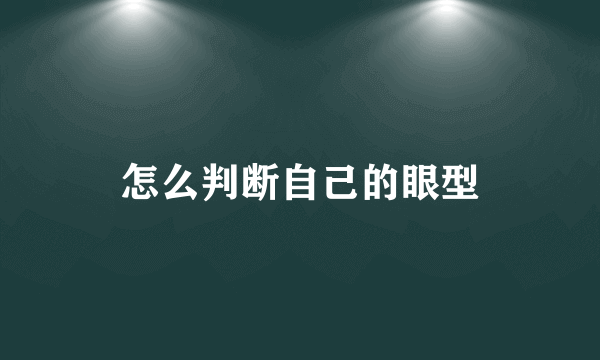 怎么判断自己的眼型