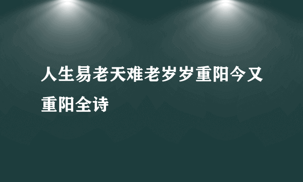 人生易老天难老岁岁重阳今又重阳全诗