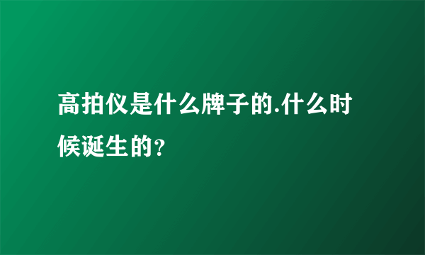 高拍仪是什么牌子的.什么时候诞生的？