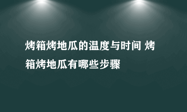 烤箱烤地瓜的温度与时间 烤箱烤地瓜有哪些步骤