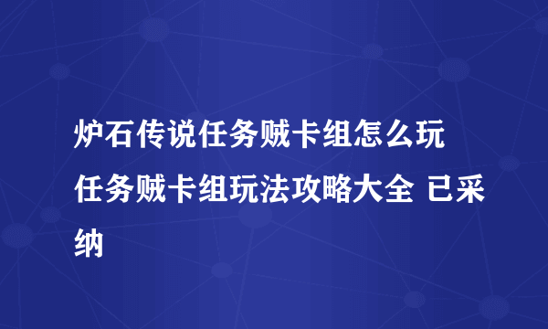 炉石传说任务贼卡组怎么玩 任务贼卡组玩法攻略大全 已采纳