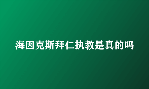 海因克斯拜仁执教是真的吗