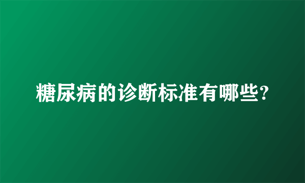 糖尿病的诊断标准有哪些?