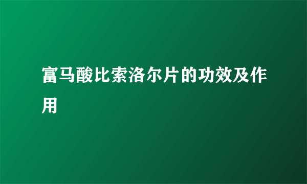 富马酸比索洛尔片的功效及作用