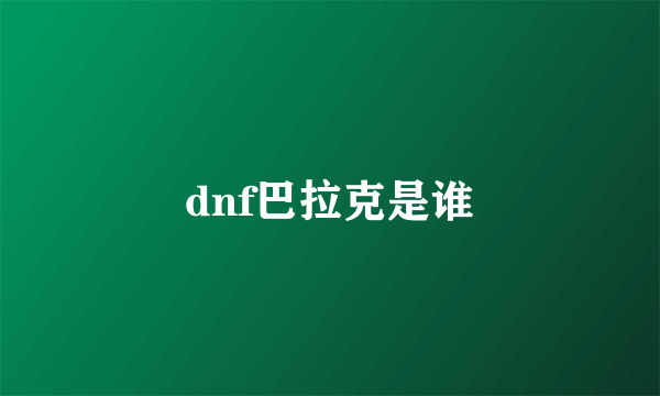 dnf巴拉克是谁