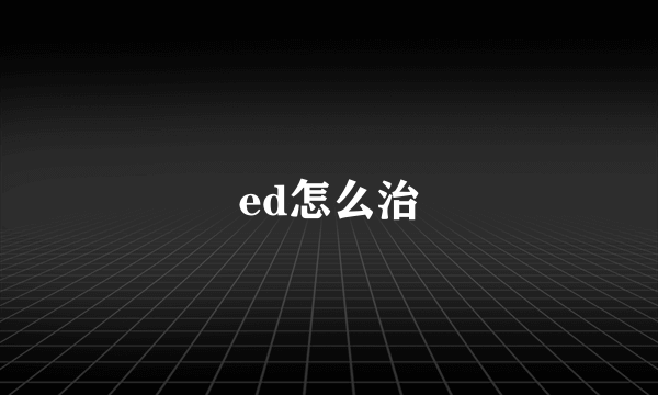 ed怎么治