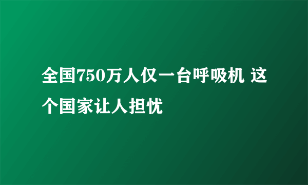 全国750万人仅一台呼吸机 这个国家让人担忧