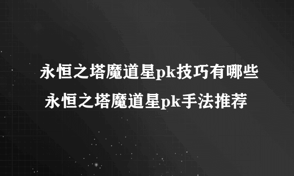 永恒之塔魔道星pk技巧有哪些 永恒之塔魔道星pk手法推荐