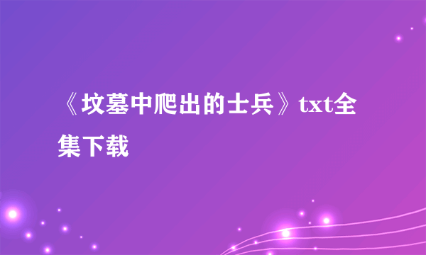 《坟墓中爬出的士兵》txt全集下载