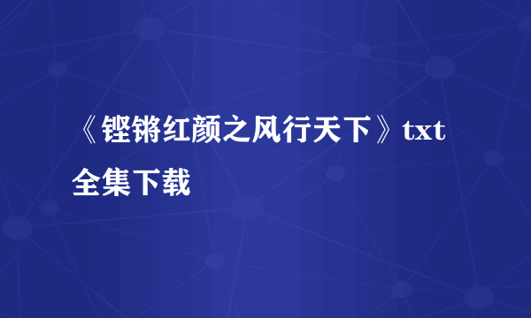 《铿锵红颜之风行天下》txt全集下载