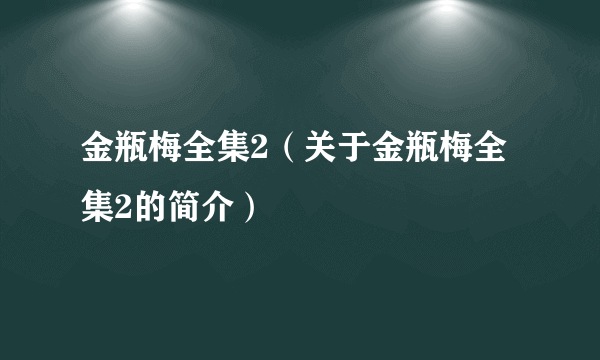 金瓶梅全集2（关于金瓶梅全集2的简介）