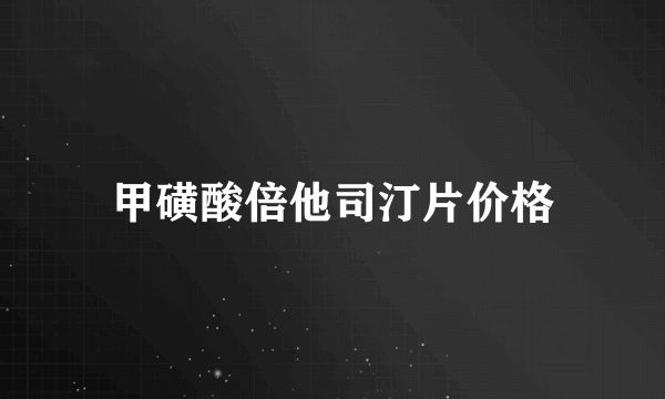 甲磺酸倍他司汀片价格