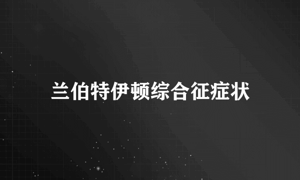 兰伯特伊顿综合征症状