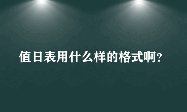 值日表用什么样的格式啊？