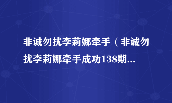 非诚勿扰李莉娜牵手（非诚勿扰李莉娜牵手成功138期简介）-飞外